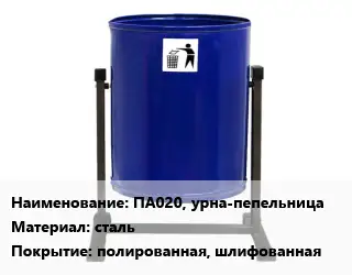 Урна для мусора ПА020, урна-пепельница Материал:сталь Покрытие:полированная, шлифованная